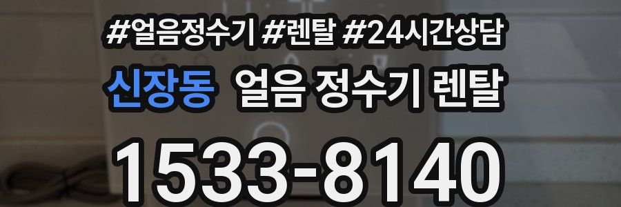 신장동 얼음 정수기 렌탈