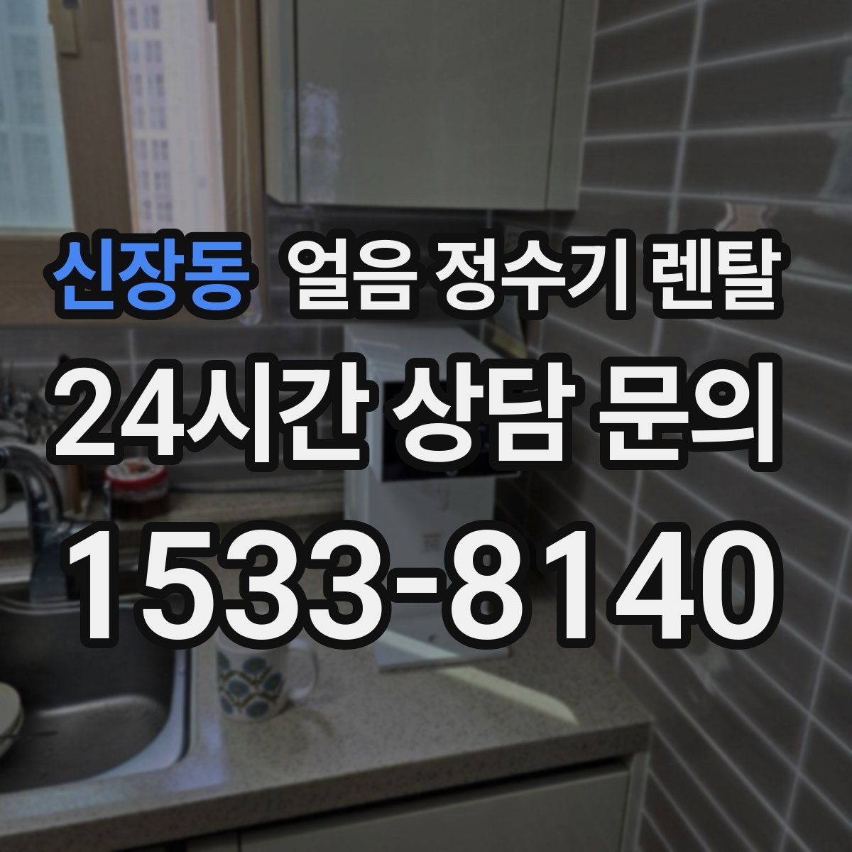 신장동 얼음 정수기 렌탈
