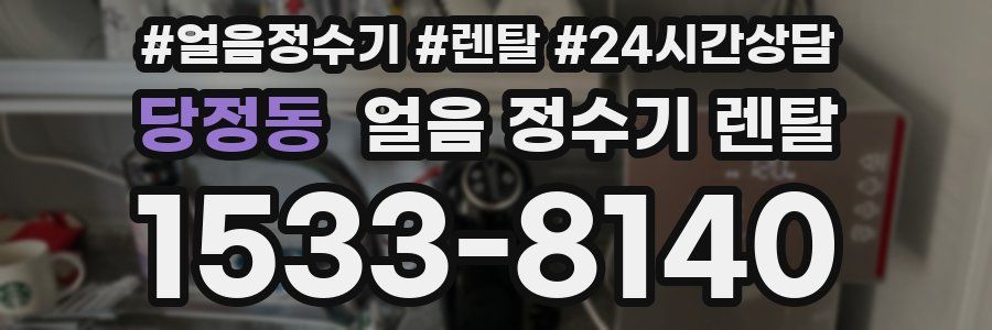 당정동 얼음 정수기 렌탈