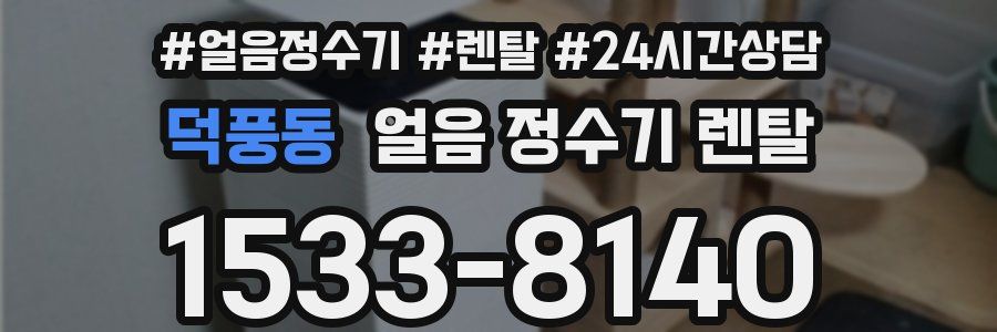 덕풍동 얼음 정수기 렌탈