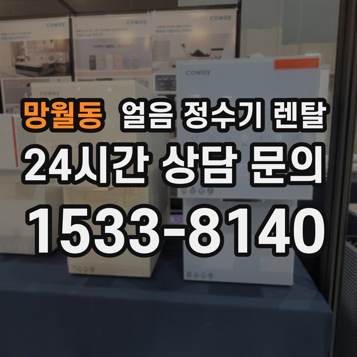 망월동 얼음 정수기 렌탈