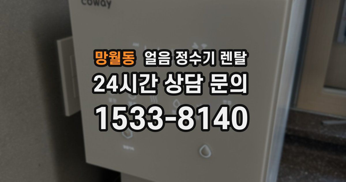 망월동 얼음 정수기 렌탈