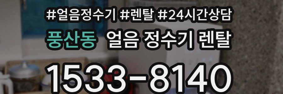 풍산동 얼음 정수기 렌탈