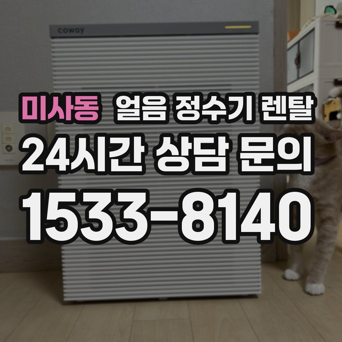 미사동 얼음 정수기 렌탈 손님 올 때 얼음 걱정 없는 집 만들기