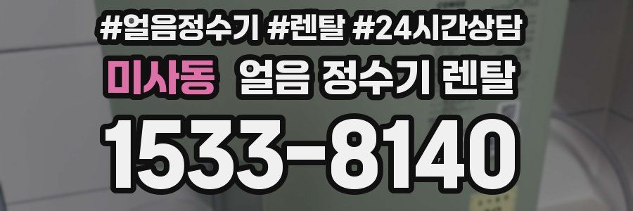 미사동 얼음 정수기 렌탈