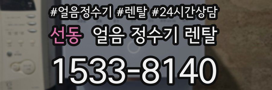 선동 얼음 정수기 렌탈