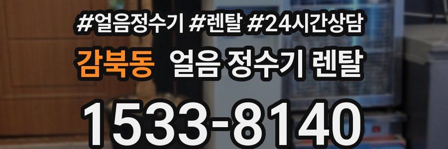 감북동 얼음 정수기 렌탈