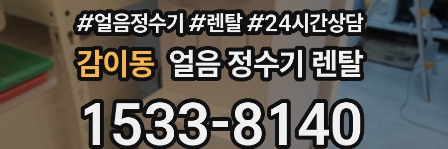 감이동 얼음 정수기 렌탈