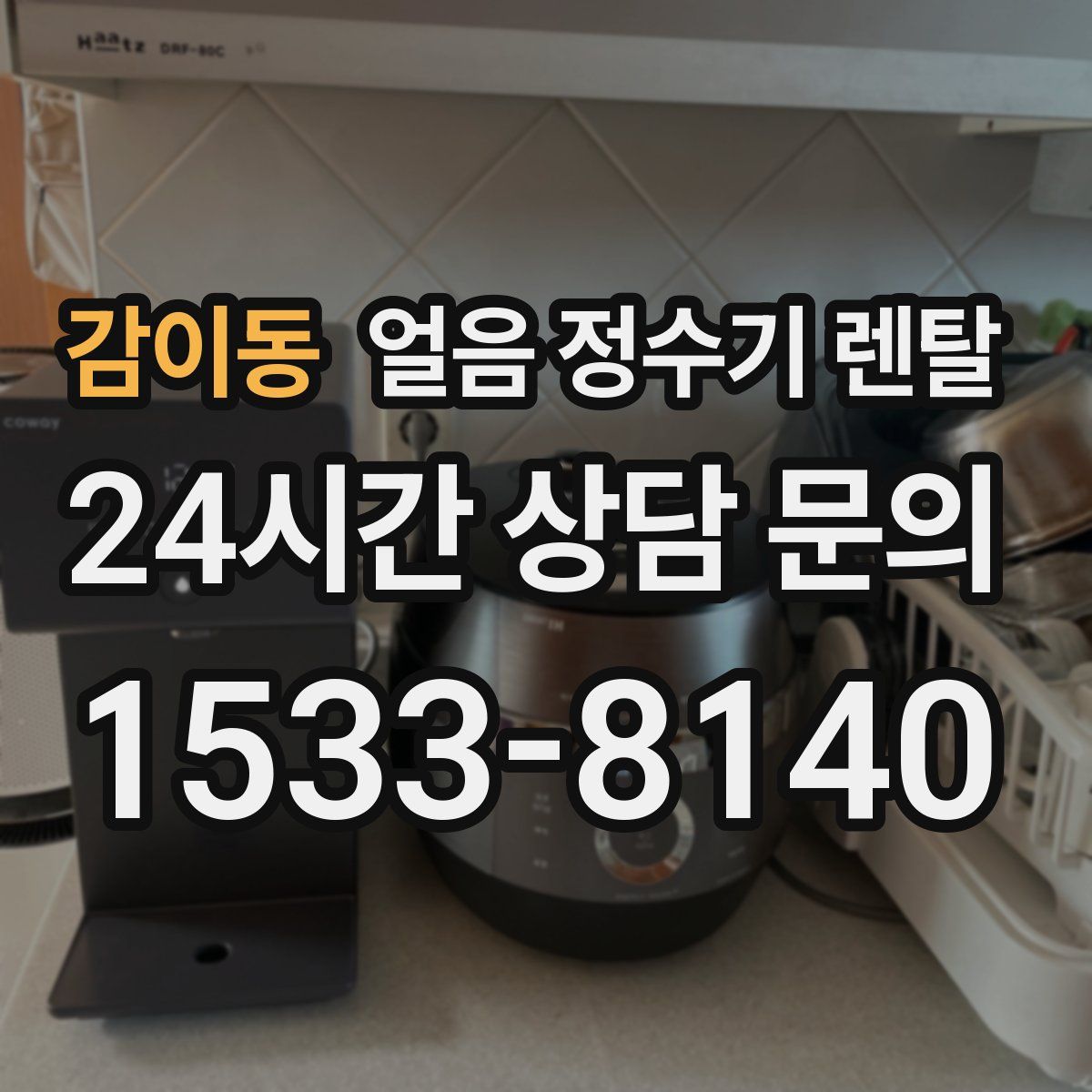 감이동 얼음 정수기 렌탈