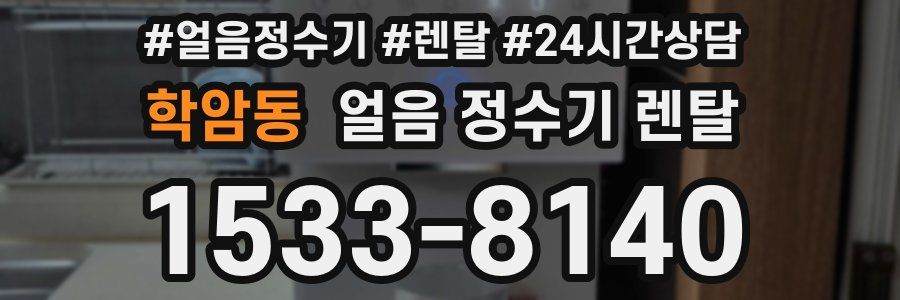 학암동 얼음 정수기 렌탈