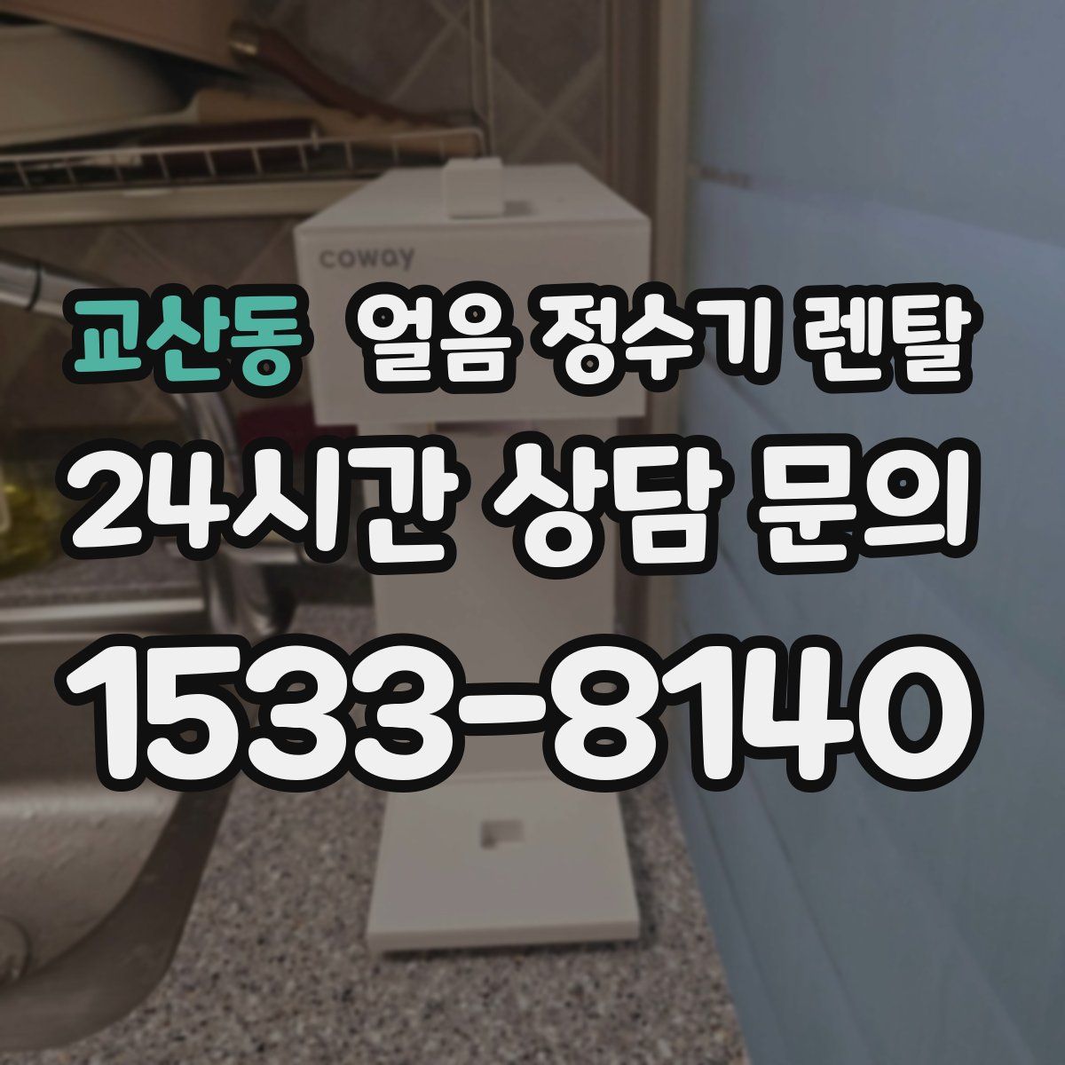 교산동 얼음 정수기 렌탈