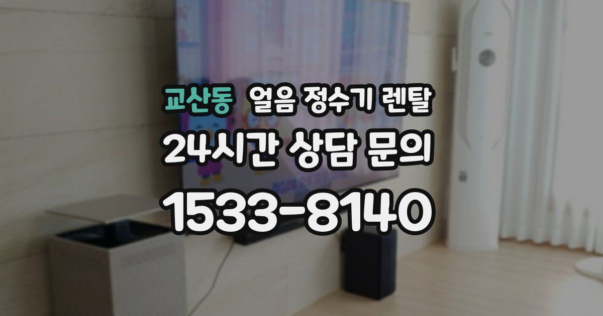 교산동 얼음 정수기 렌탈