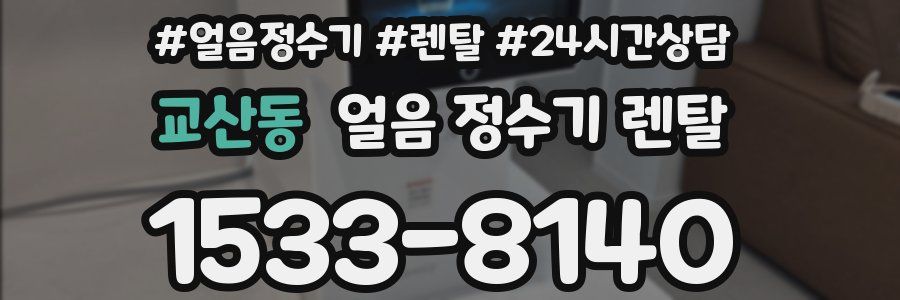 교산동 얼음 정수기 렌탈