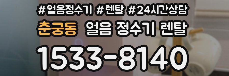 춘궁동 얼음 정수기 렌탈