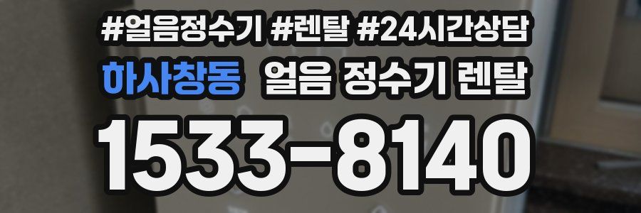 하사창동 얼음 정수기 렌탈