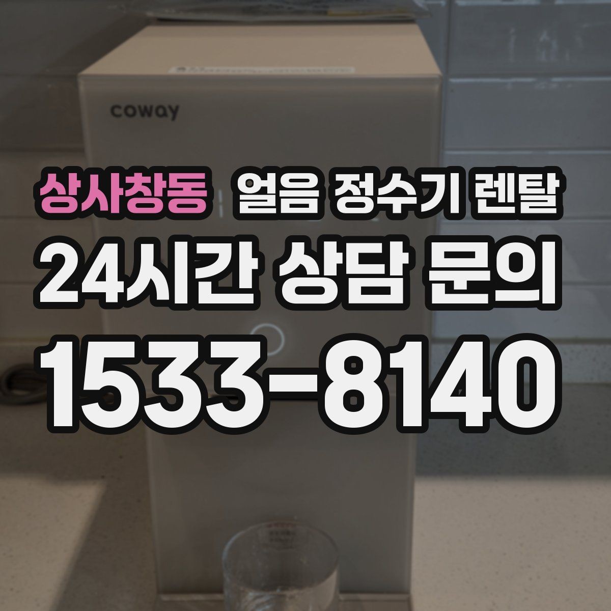 상사창동 얼음 정수기 렌탈 큰 텀블러도 닿지 않는 출수구가 좋은 이유