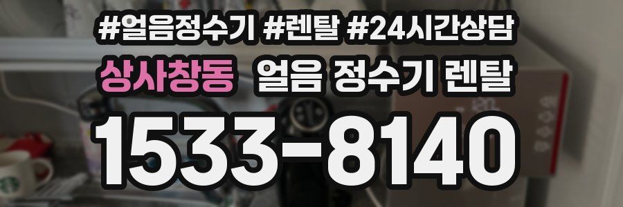 상사창동 얼음 정수기 렌탈