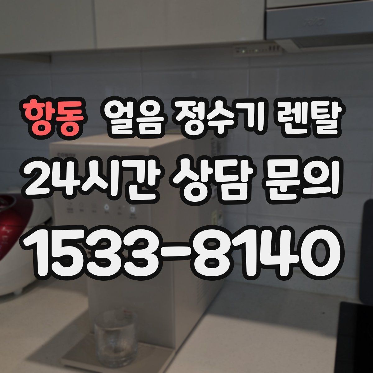 항동 얼음 정수기 렌탈 제빙량 부족을 피하는 선택법