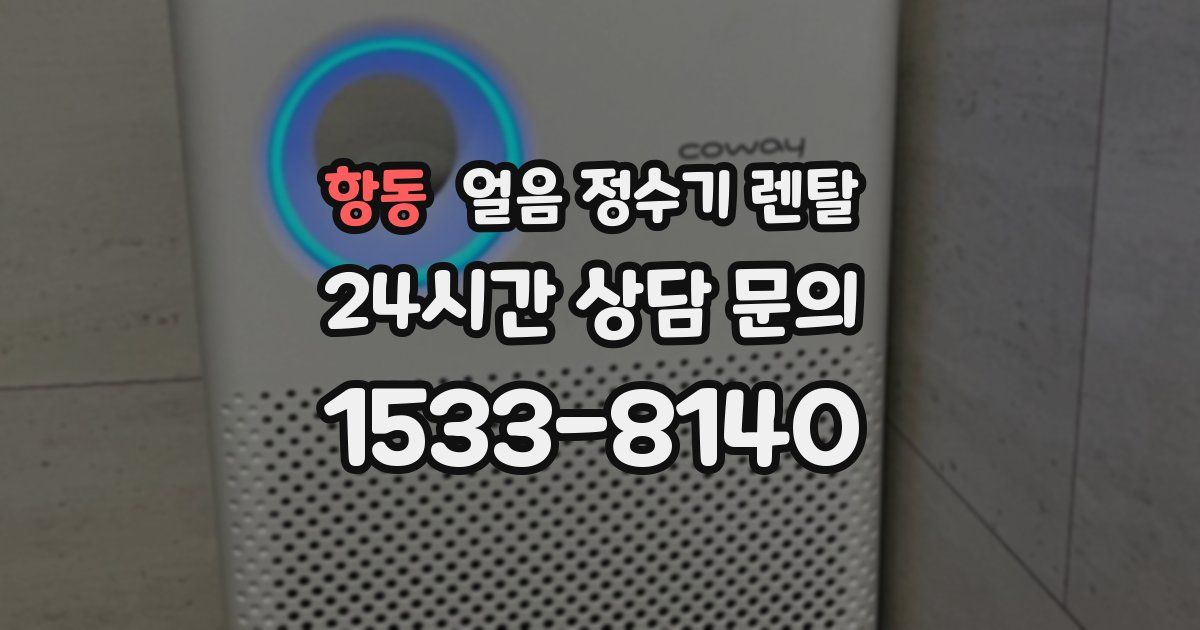 항동 얼음 정수기 렌탈