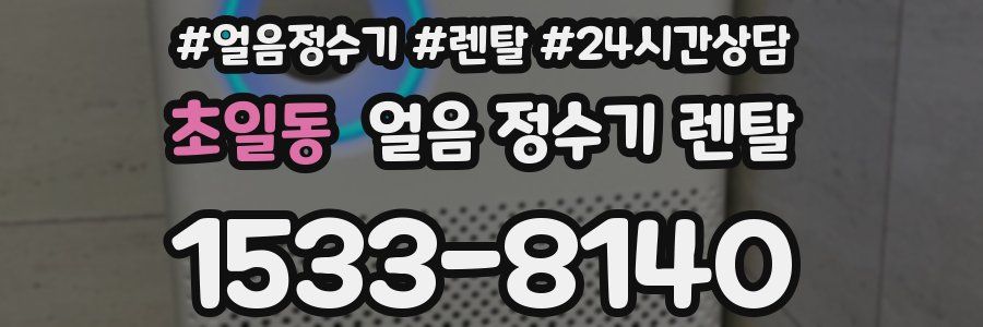 초일동 얼음 정수기 렌탈