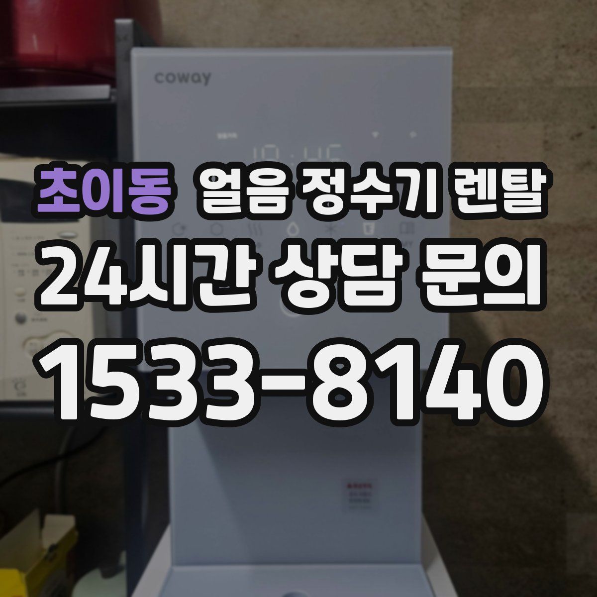 초이동 얼음 정수기 렌탈