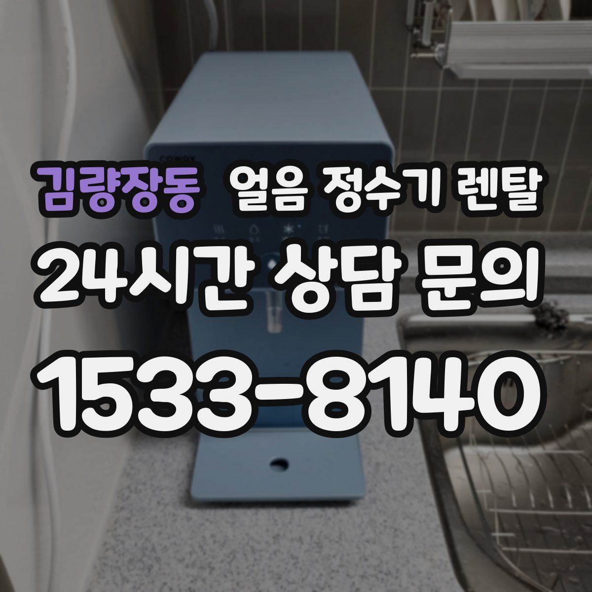 김량장동 얼음 정수기 렌탈