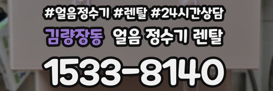 김량장동 얼음 정수기 렌탈