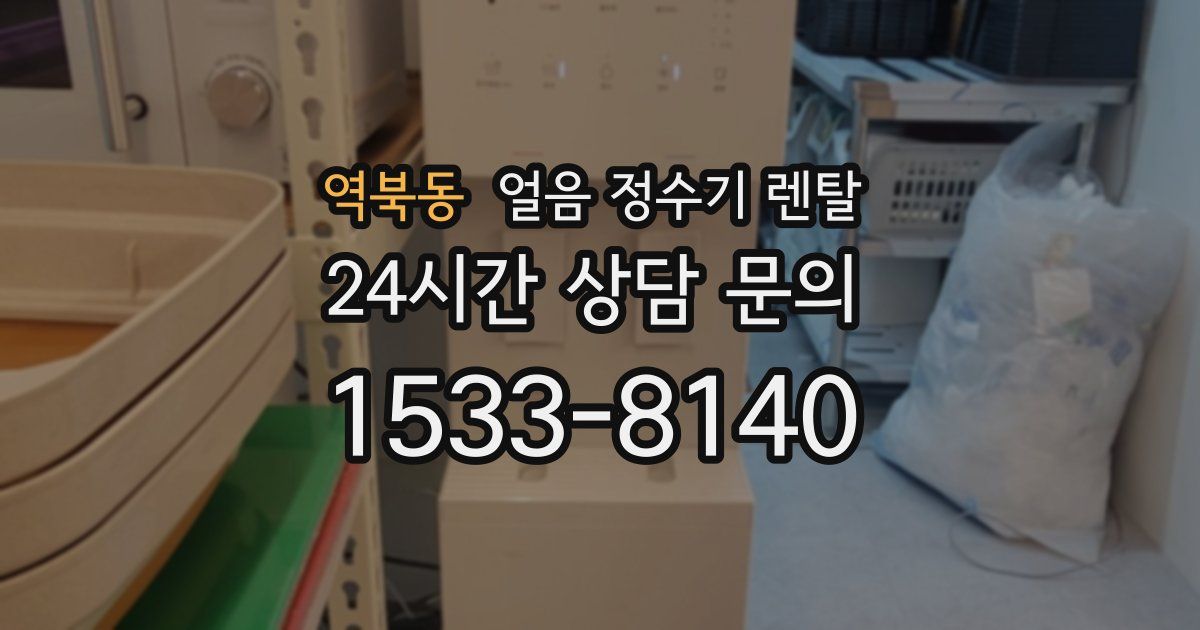 역북동 얼음 정수기 렌탈