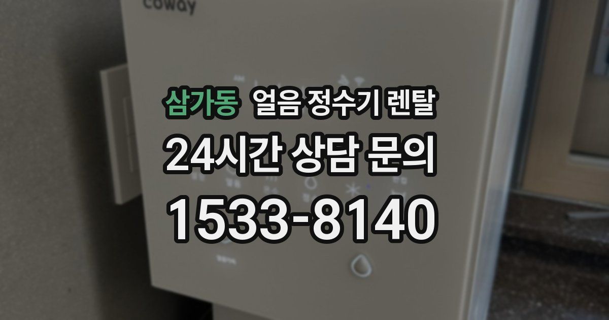 삼가동 얼음 정수기 렌탈