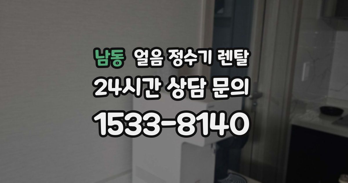 남동 얼음 정수기 렌탈
