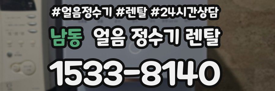 남동 얼음 정수기 렌탈