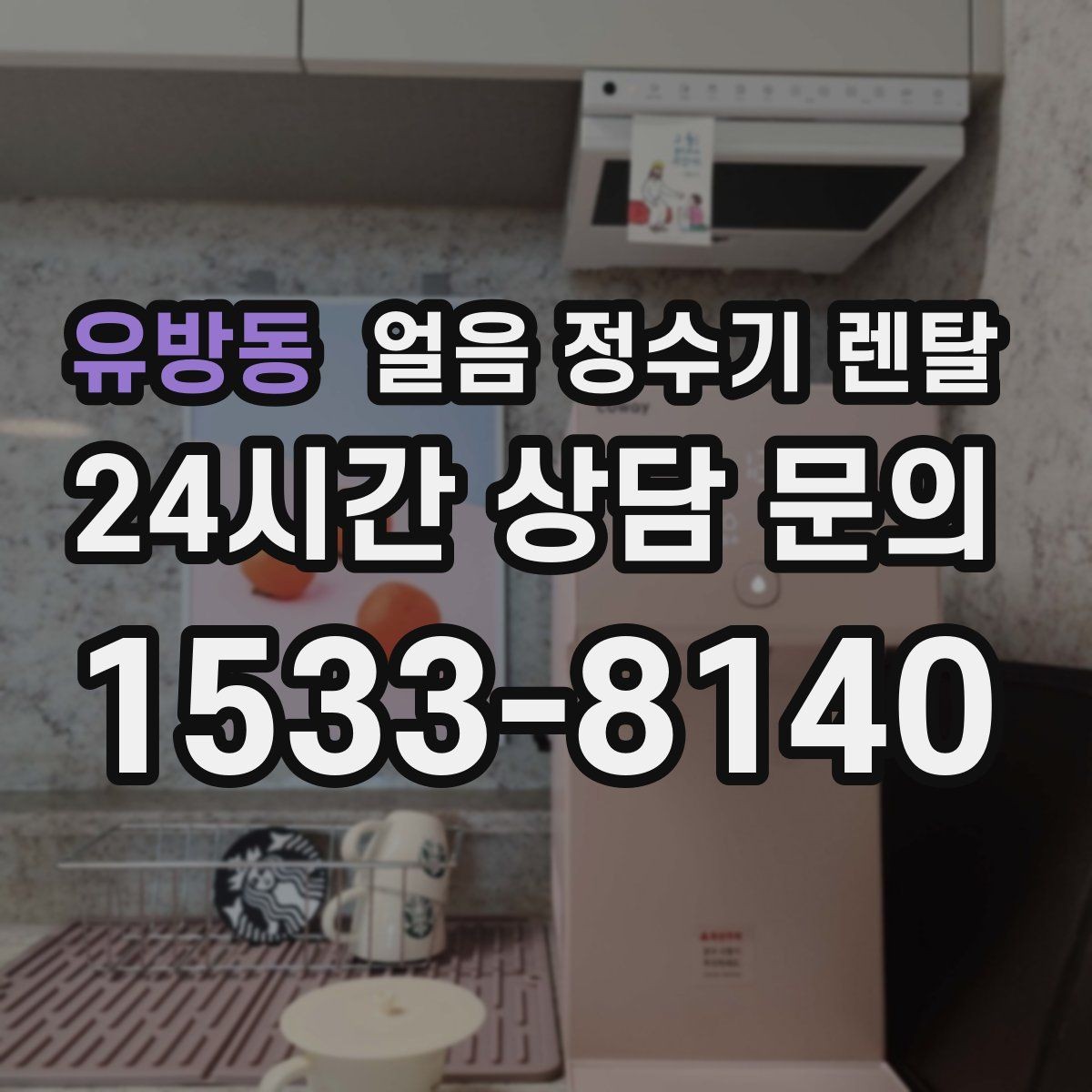 유방동 얼음 정수기 렌탈 약정(3년 5년) 선택이 중요한 이유