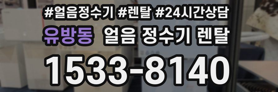 유방동 얼음 정수기 렌탈