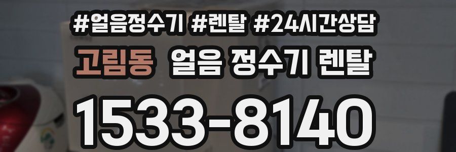 고림동 얼음 정수기 렌탈