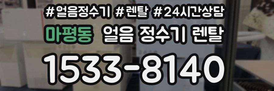 마평동 얼음 정수기 렌탈