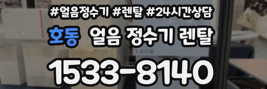 호동 얼음 정수기 렌탈