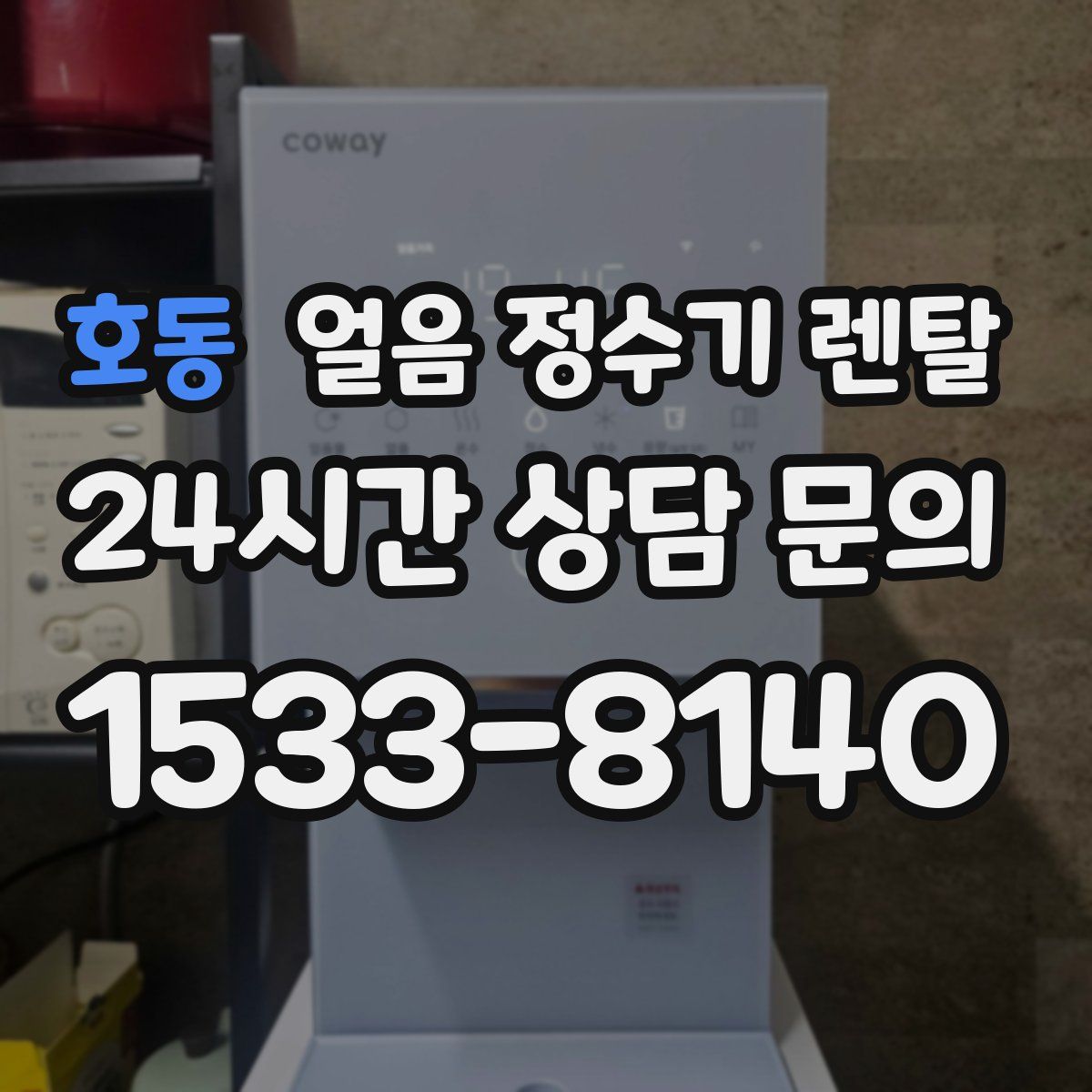 호동 얼음 정수기 렌탈