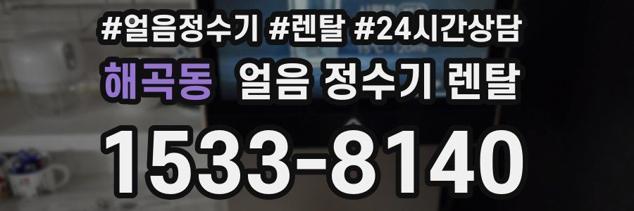 해곡동 얼음 정수기 렌탈