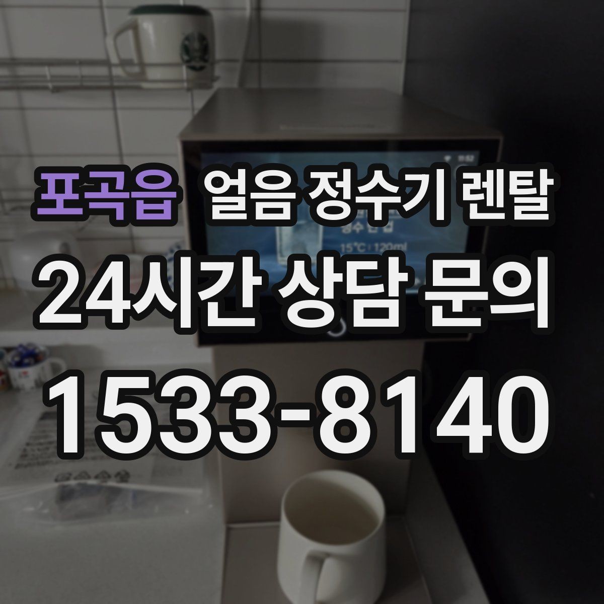 포곡읍 얼음 정수기 렌탈 전세 월세에서도 설치 가능한지 조건 정리