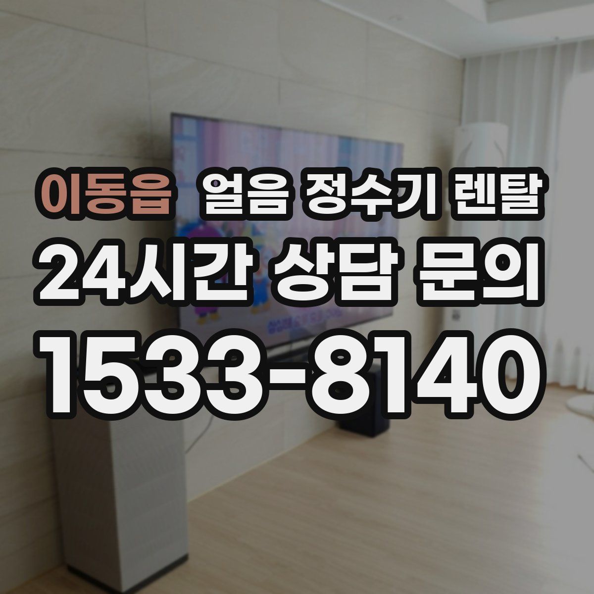 이동읍 얼음 정수기 렌탈