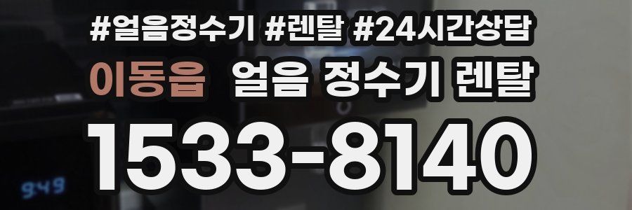 이동읍 얼음 정수기 렌탈