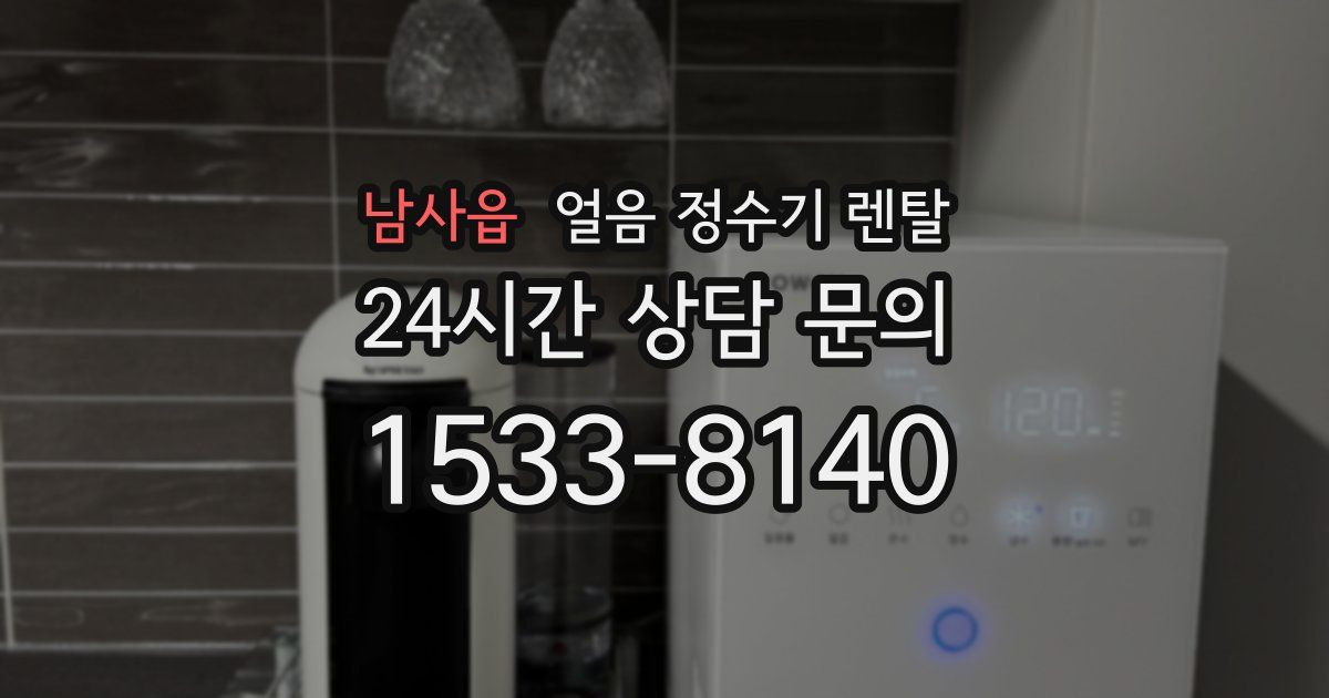 남사읍 얼음 정수기 렌탈