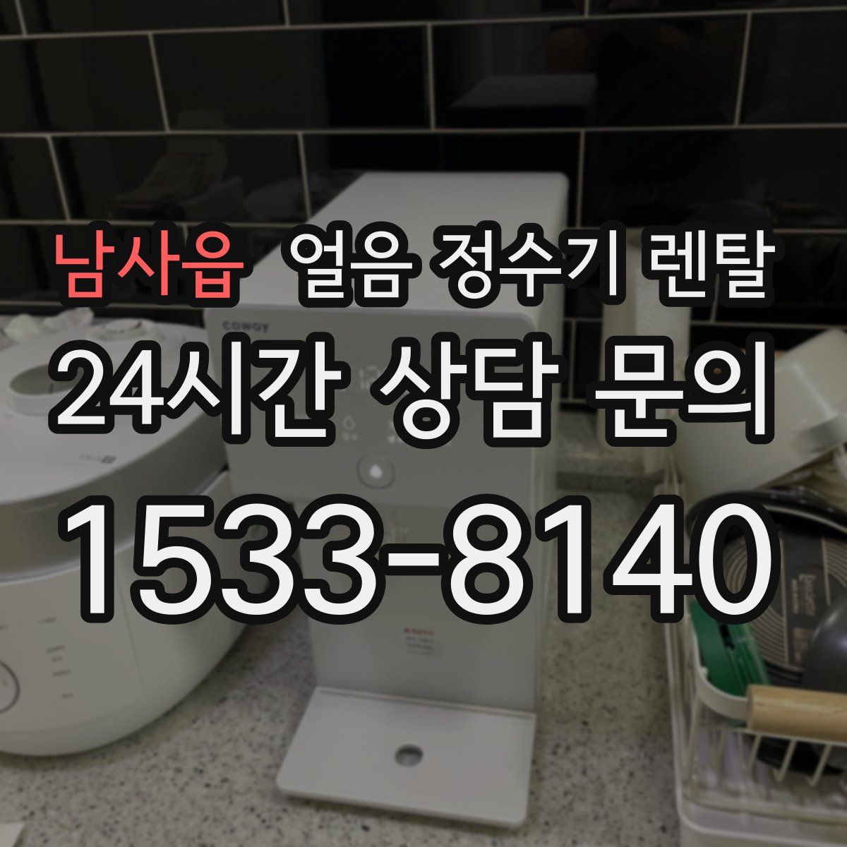 남사읍 얼음 정수기 렌탈