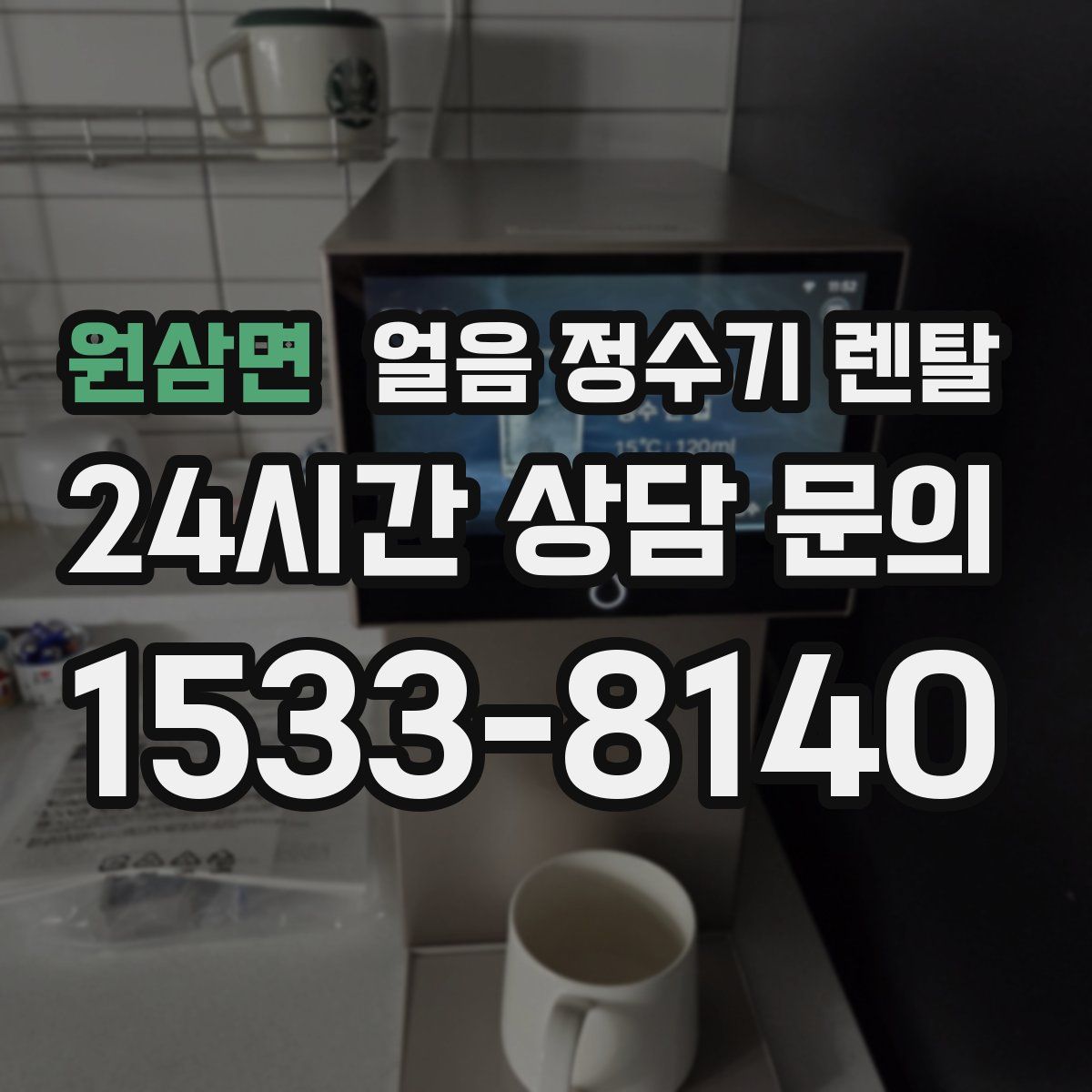 원삼면 얼음 정수기 렌탈