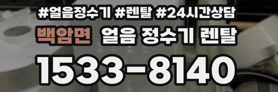 백암면 얼음 정수기 렌탈