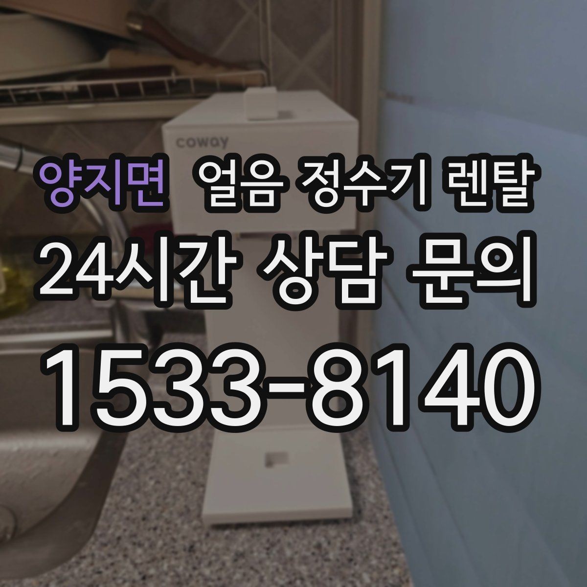 양지면 얼음 정수기 렌탈 가스레인지 옆 설치가 불리한 이유
