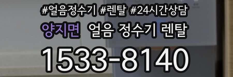 양지면 얼음 정수기 렌탈