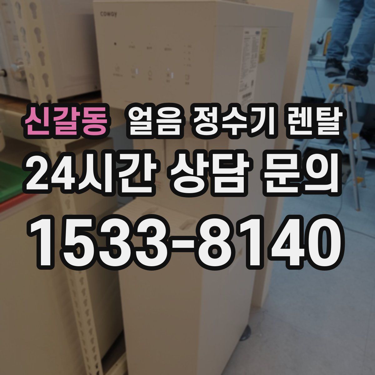 신갈동 얼음 정수기 렌탈