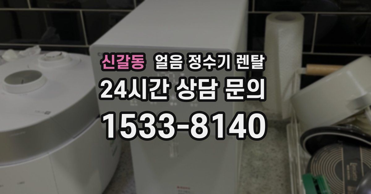 신갈동 얼음 정수기 렌탈