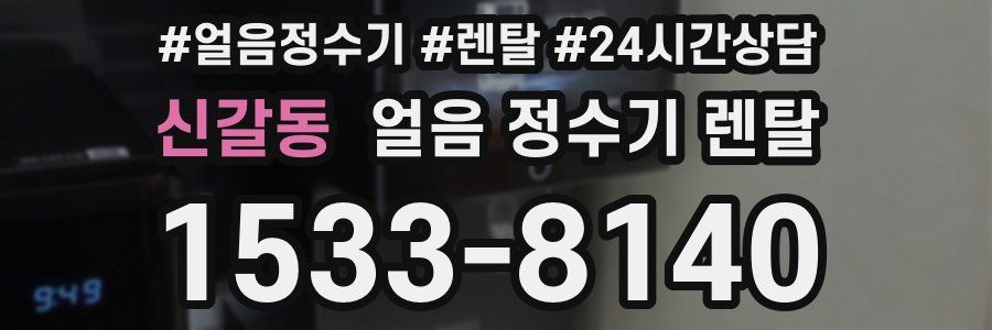 신갈동 얼음 정수기 렌탈